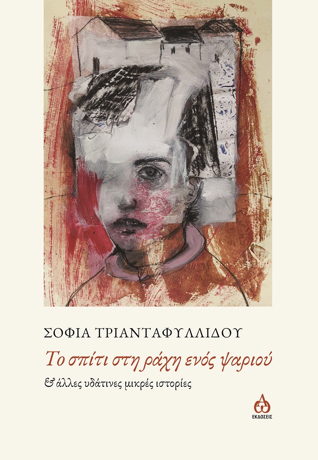 ΤΟ ΣΠΙΤΙ ΣΤΗ ΡΑΧΗ ΕΝΟΣ ΨΑΡΙΟΥ