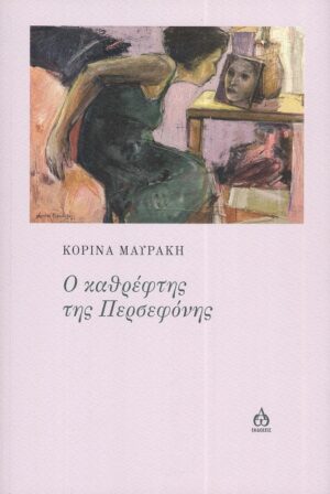 Ο ΚΑΘΡΕΦΤΗΣ ΤΗΣ ΠΕΡΣΕΦΟΝΗΣ