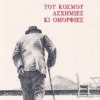 ΤΟΥ ΚΟΣΜΟΥ ΑΣΧΗΜΙΕΣ ΚΑΙ ΟΜΟΡΦΙΕΣ