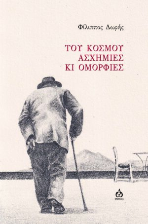 ΤΟΥ ΚΟΣΜΟΥ ΑΣΧΗΜΙΕΣ ΚΑΙ ΟΜΟΡΦΙΕΣ