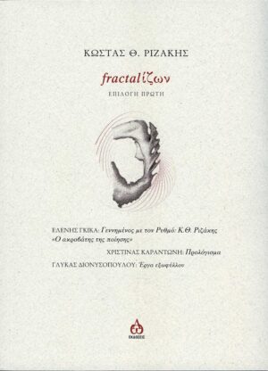 FRACTΑLΙΖΩΝ ΕΠΙΛΟΓΗ ΠΡΩΤΗ