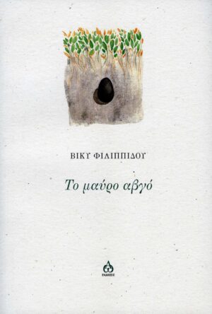 ΤΟ ΜΑΥΡΟ ΑΒΓΟ
