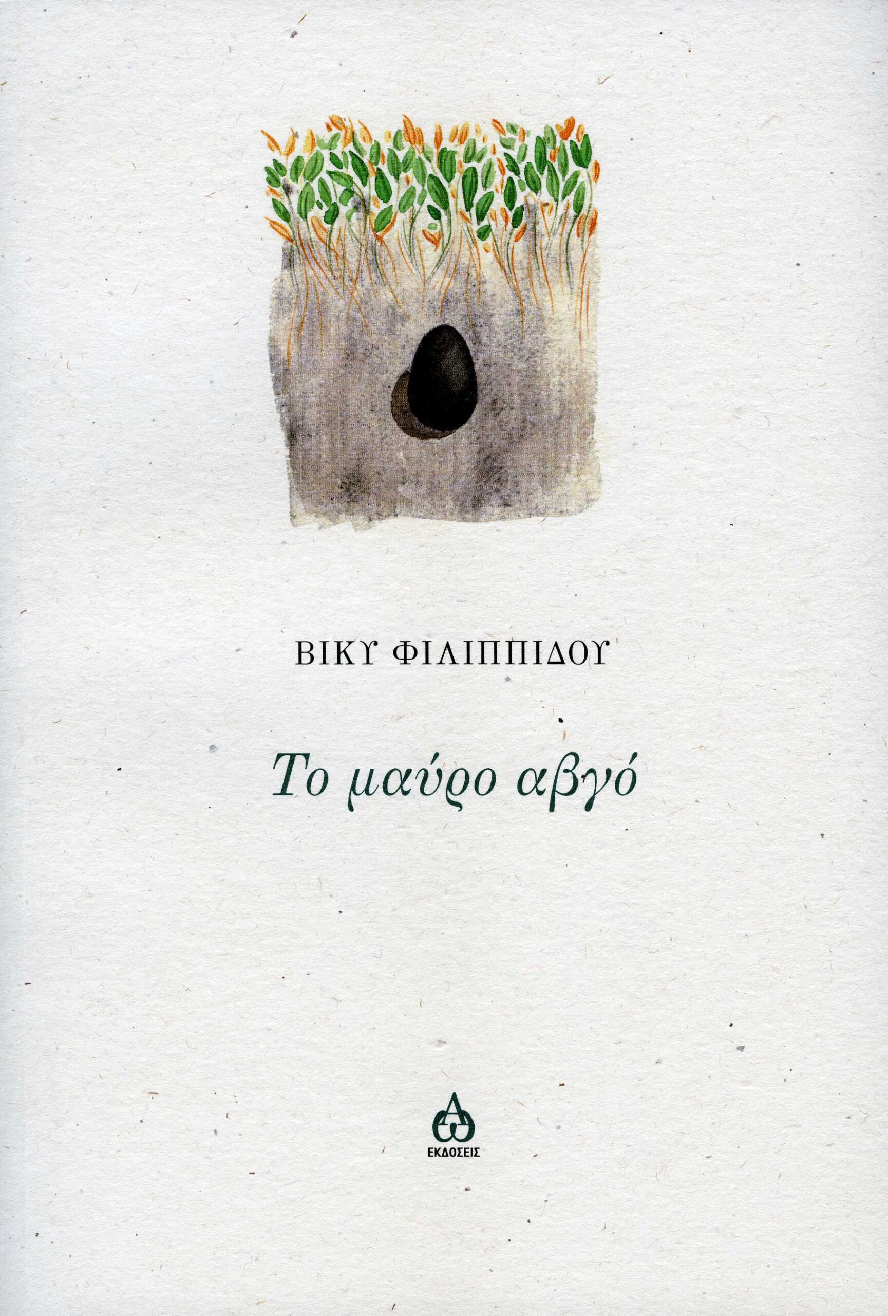 ΤΟ ΜΑΥΡΟ ΑΒΓΟ