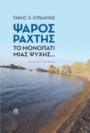 ΨΑΡΟΣ ΡΑΧΤΗΣ ΤΟ ΜΟΝΟΠΑΤΙ ΜΙΑΣ ΨΥΧΗΣ...