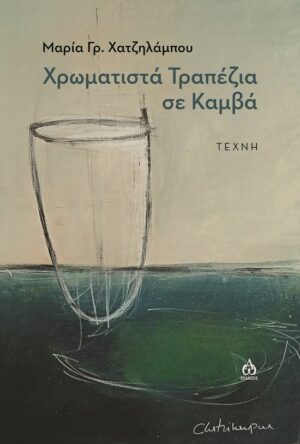 ΧΡΩΜΑΤΙΣΤΑ ΤΡΑΠΕΖΙΑ ΣΕ ΚΑΜΒΑ ΤΕΧΝΗ