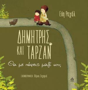 ΔΗΜΗΤΡΗΣ ΚΑΙ ΤΑΡΖΑΝ ΘΑ ΜΕ ΠΑΡΕΙΣ ΜΑΖΙ ΣΟΥ;