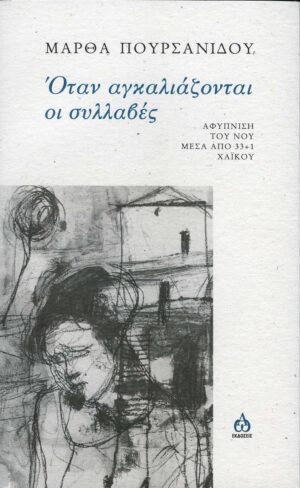 ΟΤΑΝ ΑΓΚΑΛΙΑΖΟΝΤΑΙ ΟΙ ΣΥΛΛΑΒΕΣ