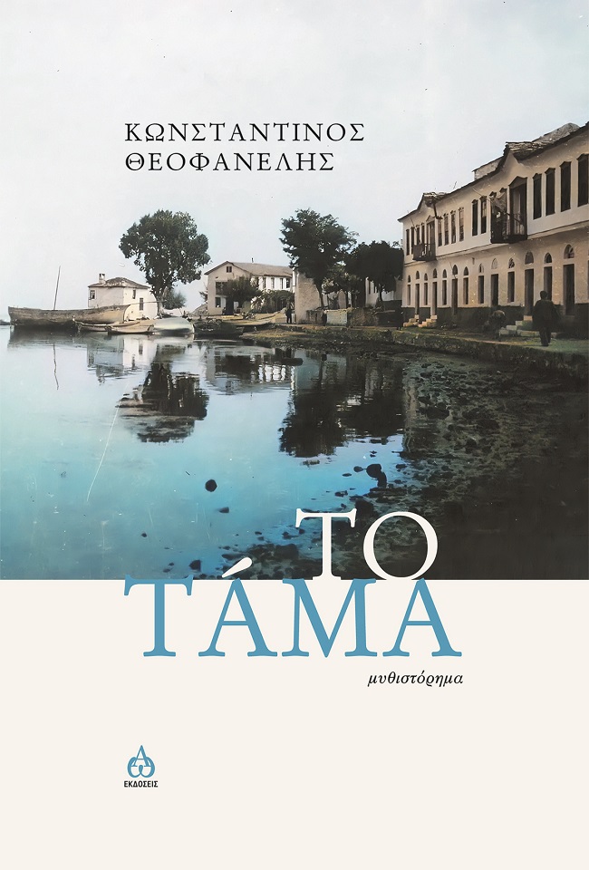 ΤΟ ΤΑΜΑ ΜΥΘΙΣΤΟΡΗΜΑ