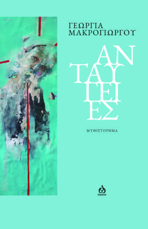 ΑΝΤΑΥΓΕΙΕΣ ΜΥΘΙΣΤΟΡΗΜΑ