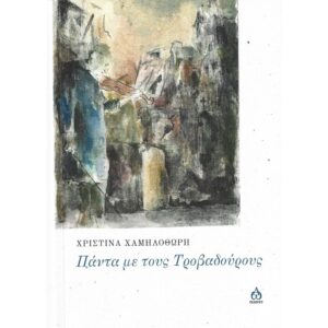 ΠΑΝΤΑ ΜΕ ΤΟΥΣ ΤΡΟΒΑΔΟΥΡΟΥΣ