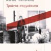 ΤΡΙΑΝΤΑ ΣΤΙΓΜΙΟΤΥΠΑ