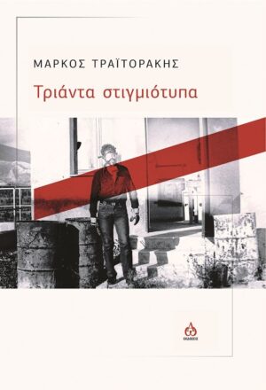 ΤΡΙΑΝΤΑ ΣΤΙΓΜΙΟΤΥΠΑ