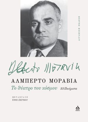 TO ΘΕΑΤΡΟ ΤΟΥ ΚΟΣΜΟΥ 33 ΠΟΙΗΜΑΤΑ