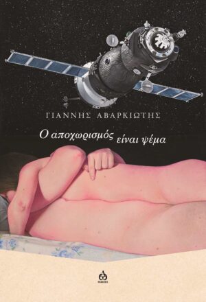Ο ΑΠΟΧΩΡΙΣΜΟΣ ΕΙΝΑΙ ΨΕΜΑ