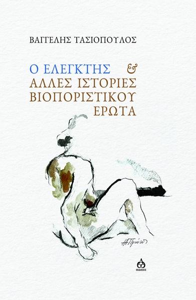 Ο ΕΛΕΓΚΤΗΣ ΑΛΛΕΣ ΙΣΤΟΡΙΕΣ ΒΙΟΠΟΡΙΣΤΙΚΟΥ ΕΡΩΤΑ