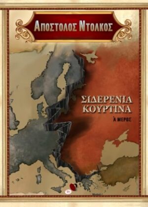 Η ΣΙΔΕΡΕΝΙΑ ΚΟΥΡΤΙΝΑ, ΜΕΡΟΣ Α