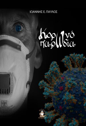 ΚΟΡΩΝΟΠΑΡΩΔΙΑ