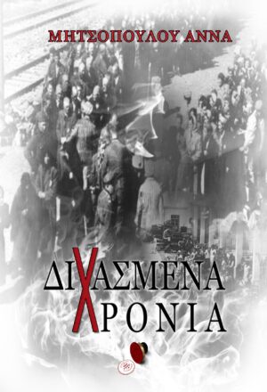 ΔΙΧΑΣΜΕΝΑ ΧΡΟΝΙΑ