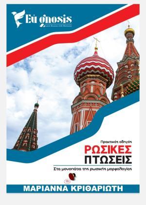 ΡΩΣΙΚΕΣ ΠΤΩΣΕΙΣ - ΣΤΑ ΜΟΝΟΠΑΤΙΑ ΤΗΣ ΡΩΣΙΚΗΣ ΜΟΡΦΟΛΟΓΙΑΣ 2Η ΕΚΔΟΣΗ