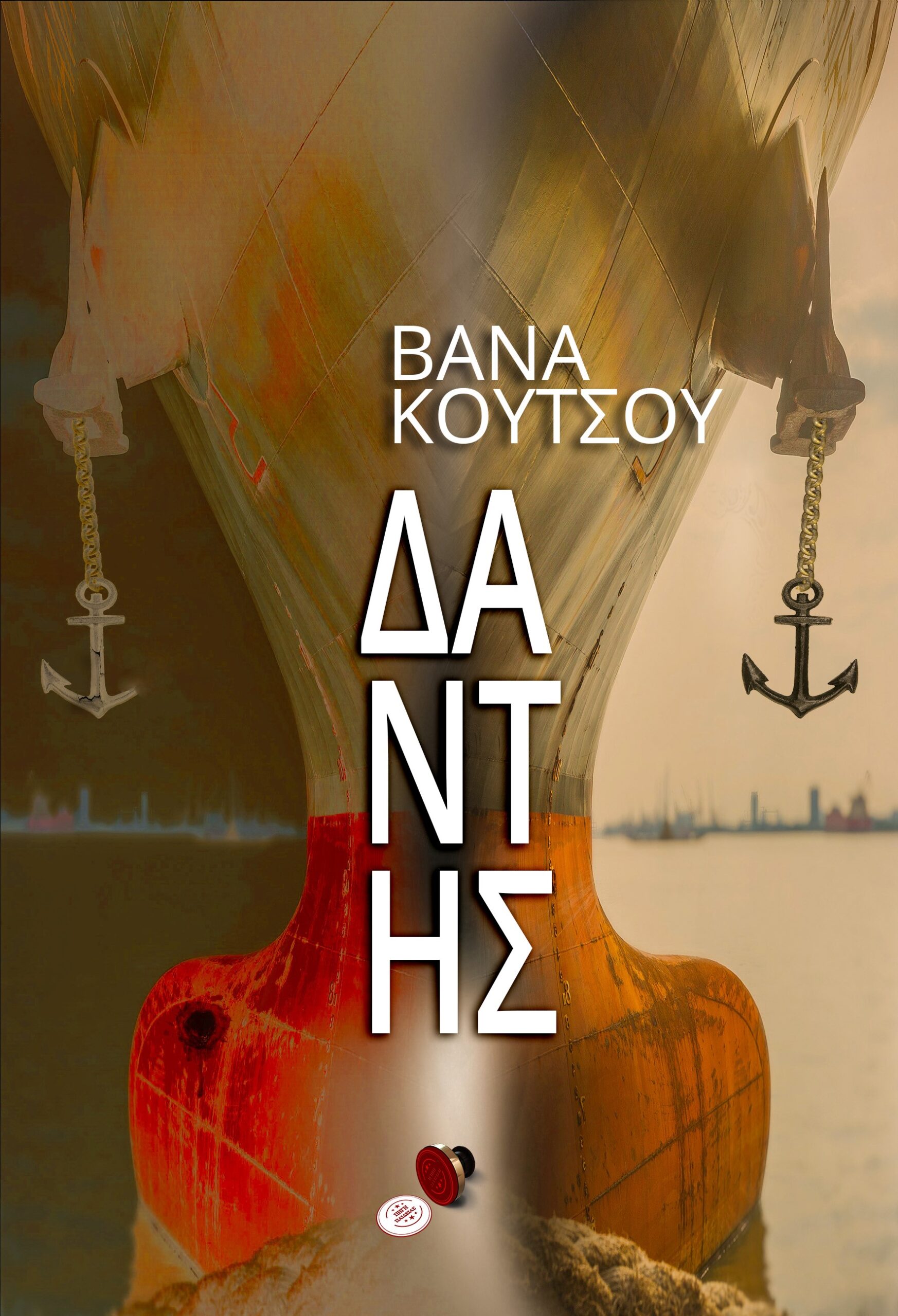 ΔΑΝΤΗΣ
