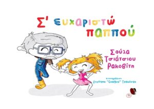 Σ ΕΥΧΑΡΙΣΤΩ ΠΑΠΠΟΥ