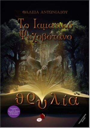 ΘΡΥΛΙΑ Α ΜΕΡΟΣ : ΤΟ ΙΑΜΑΤΙΚΟ ΨΥΧΟBOTANO