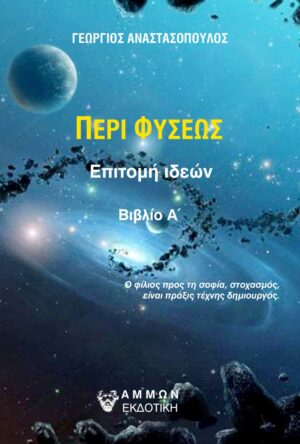 ΠΕΡΙ ΦΥΣΕΩΣ ΕΠΙΤΟΜΗ ΙΔΕΩΝ