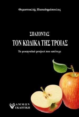 ΣΠΑΖΟΝΤΑΣ ΤΟΝ ΚΩΔΙΚΑ ΤΗΣ ΤΡΟΙΑΣ ΤΟ ΜΥΚΗΝΑΪΚΟ PROJECT ΠΟΥ ΑΠΕΤΥΧΕ