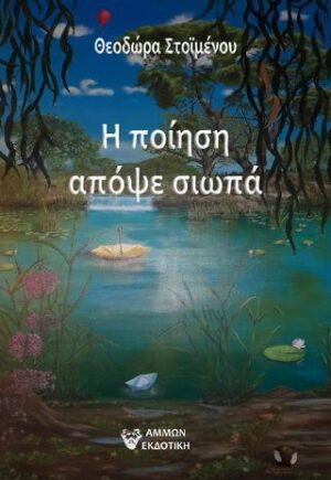 Η ΠΟΙΗΣΗ ΑΠΟΨΕ ΣΙΩΠΑ