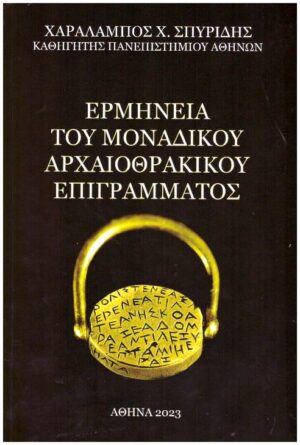 ΕΡΜΗΝΕΙΑ ΤΟΥ ΜΟΝΑΔΙΚΟΥ ΑΡΧΑΙΟΘΡΑΚΙΚΟΥ ΕΠΙΓΡΑΜΜΑΤΟΣ