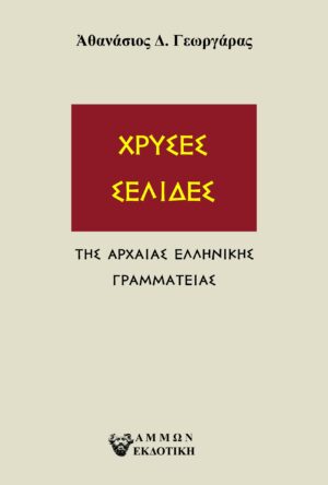 ΧΡΥΣΕΣ ΣΕΛΙΔΕΣ