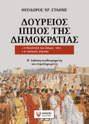 ΔΟΥΡΕΙΟΣ ΙΠΠΟΣ ΤΗΣ ΔΗΜΟΚΡΑΤΙΑΣ Η ΕΚΚΛΗΣΙΑ ΤΟΥ ΔΗΜΟΥ ΤΟΤΕ - ΟΙ ΕΚΛΟΓΕΣ ΣΗΜΕΡΑ 2Η ΕΚΔΟΣΗ
