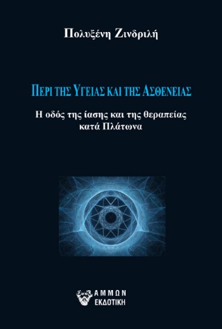 ΠΕΡΙ ΤΗΣ ΥΓΕΙΑΣ ΚΑΙ ΤΗΣ ΑΣΘΕΝΕΙΑΣ Η ΟΔΟΣ ΤΗΣ ΙΑΣΗΣ ΚΑΙ ΤΗΣ ΘΕΡΑΠΕΙΑΣ ΚΑΤΑ ΠΛΑΤΩΝΑ