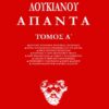 ΛΟΥΚΙΑΝΟΣ ΑΠΑΝΤΑ (ΠΡΩΤΟΣ ΤΟΜΟΣ)