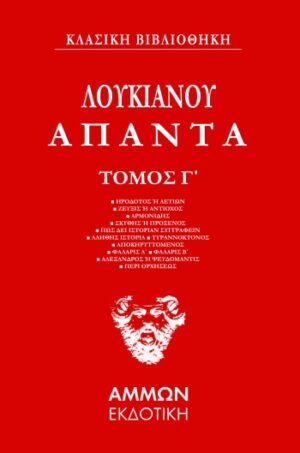 ΛΟΥΚΙΑΝΟΣ : ΑΠΑΝΤΑ-3ΟΣ ΤΟΜΟΣ