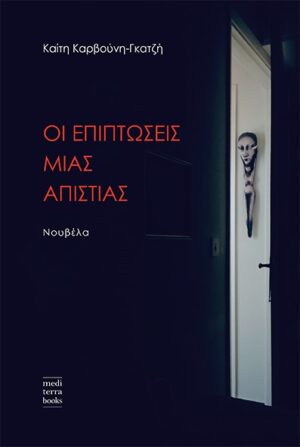 ΟΙ ΕΠΙΠΤΩΣΕΙΣ ΜΙΑΣ ΑΠΙΣΤΙΑΣ