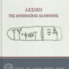 ΛΕΞΙΚΟ ΤΗΣ ΜΥΚΗΝΑΙΚΗΣ ΕΛΛΗΝΙΚΗΣ
