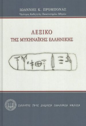 ΛΕΞΙΚΟ ΤΗΣ ΜΥΚΗΝΑΙΚΗΣ ΕΛΛΗΝΙΚΗΣ