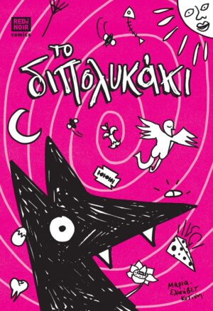 ΤΟ ΔΙΠΟΛΥΚΑΚΙ