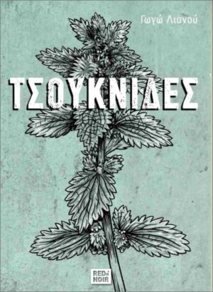 ΤΣΟΥΚΝΙΔΕΣ