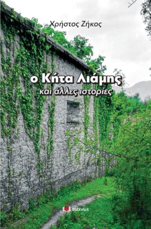 Ο ΚΗΤΑ ΛΙΑΜΗΣ ΚΑΙ ΑΛΛΕΣ ΙΣΤΟΡΙΕΣ