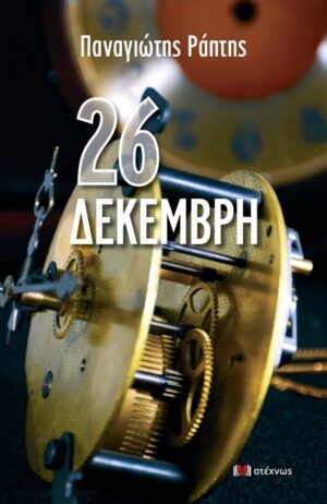 26 ΔΕΚΕΜΒΡΗ