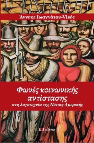 ΦΩΝΕΣ ΚΟΙΝΩΝΙΚΗΣ ΑΝΤΙΣΤΑΣΗΣ - ΣΤΗ ΛΟΓΟΤΕΧΝΙΑ ΤΗΣ ΝΟΤΙΑΣ ΑΜΕΡΙΚΗΣ