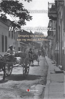 Η ΖΩΗ ΠΟΥ ΠΕΡΑΣΕ... - ΙΣΤΟΡΙΕΣ ΤΟΥ ΠΟΛΕΜΟΥ ΚΑΙ ΤΗΣ ΠΑΛΙΑΣ ΑΘΗΝΑΣ