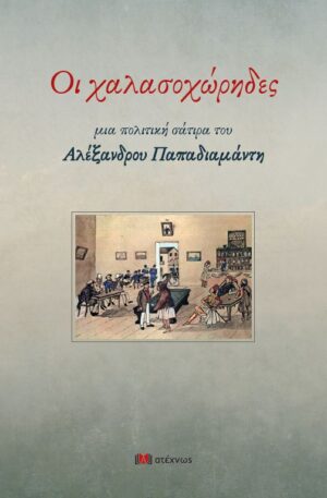 ΟΙ ΧΑΛΑΣΟΧΩΡΗΔΕΣ - ΜΙΑ ΠΟΛΙΤΙΚΗ ΣΑΤΙΡΑ ΤΟΥ ΑΛΕΞΑΝΔΡΟΥ ΠΑΠΑΔΙΑΜΑΝΤΗ