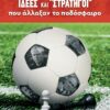 ΙΔΕΕΣ ΚΑΙ  ΣΤΡΑΤΗΓΟΙ  ΠΟΥ ΑΛΛΑΞΑΝ ΤΟ ΠΟΔΟΣΦΑΙΡΟ