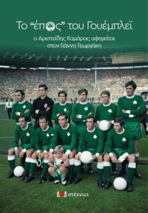 ΤΟ ΕΠΟΣ ΤΟΥ ΓΟΥΕΜΠΛΕΪ