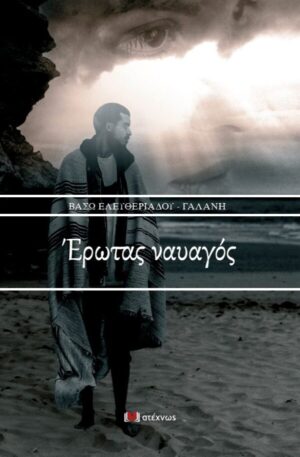 ΕΡΩΤΑΣ ΝΑΥΑΓΟΣ