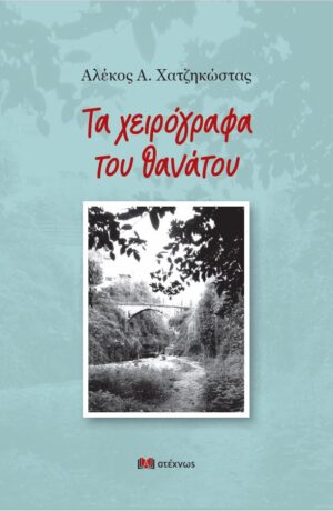 ΤΑ ΧΕΙΡΟΓΡΑΦΑ ΤΟΥ ΘΑΝΑΤΟΥ ΝΟΥΒΕΛΑ ΝΟΥΑΡ