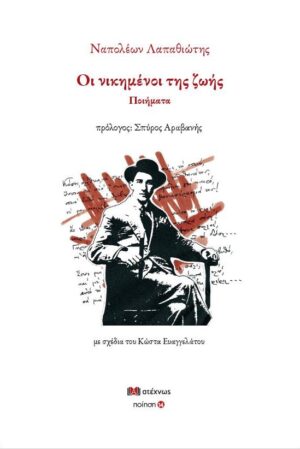 ΟΙ ΝΙΚΗΜΕΝΟΙ ΤΗΣ ΖΩΗΣ ΠΟΙΗΜΑΤΑ